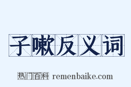 子嗽反义词是什么意思的图片